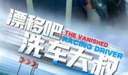 电视剧车神,速度与激情的传奇人生
