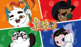 京剧猫漫画,守护京剧文化的神秘守护者