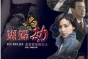 蝴蝶 电视剧,穿越时空的爱恋