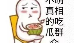 爆料坐等吃瓜大结局,吃瓜群众翘首以待大结局揭晓