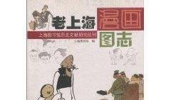 上海漫画,穿越时光的市井画卷