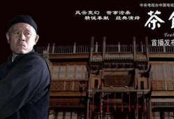 茶馆电视剧全集在线观看,穿越百年沧桑，品味人生百态