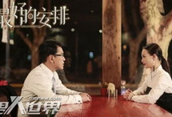 最好的安排电视剧