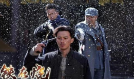 电视剧铁在烧,烽火岁月里的热血传奇