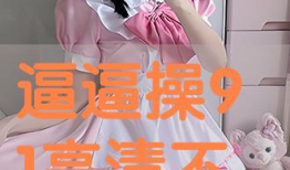 91毛逼逼直播,揭秘网红直播背后的秘密与魅力