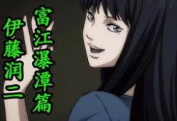 《富江》漫画在线观看,惊悚漫画背后的恐怖传说