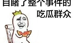 爆料坐等吃瓜大结局,吃瓜群众翘首以待大结局揭晓