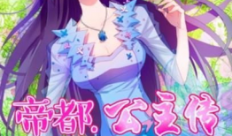 漫画公主,梦幻王国里的奇幻冒险