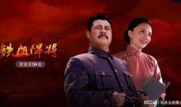 铁血悍将电视剧,烽火岁月里的英雄传奇