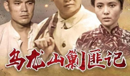 乌龙山剿匪记电视剧,烽火岁月里的正义之战