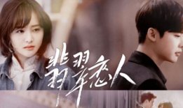 翡翠恋人电视剧,穿越时空的浪漫传奇