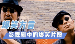 电视剧搞笑片段,电视剧搞笑片段大盘点