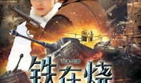 电视剧铁在烧,烽火岁月里的热血传奇